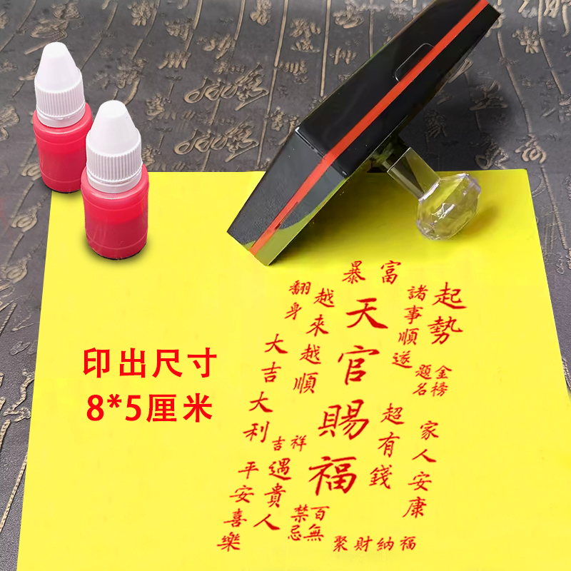 天官赐福印章寓意吉祥手机贴纸印光敏章自动出油印平安大吉印