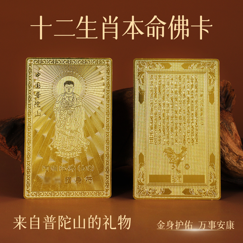 普陀山护身符太岁化符平安符本命年守护神蛇年生肖本命佛卡金卡