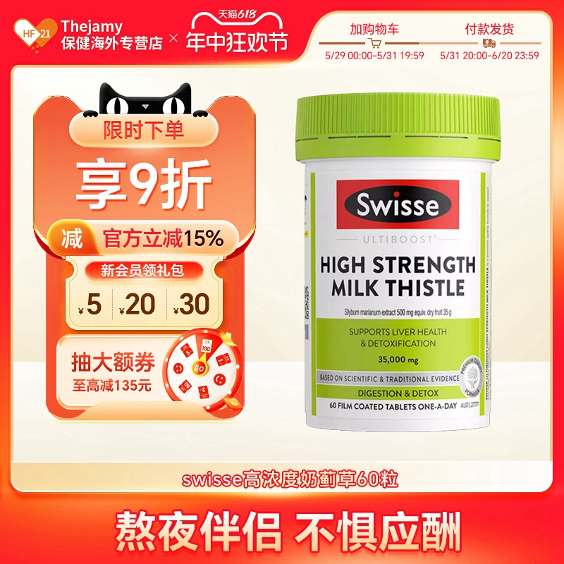 14倍高浓度护肝片Swisse熬夜醒酒