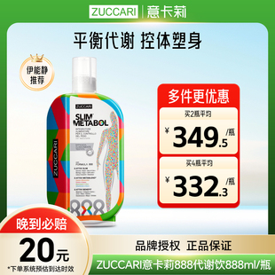 意大利ZUCCARI意卡莉888代谢饮口服液原装进口官方正品伊能静推荐