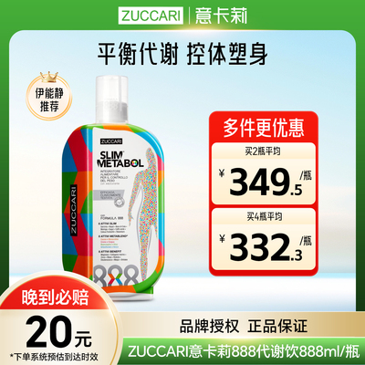 意大利ZUCCARI意卡莉888代谢饮口服液原装进口官方正品伊能静推荐