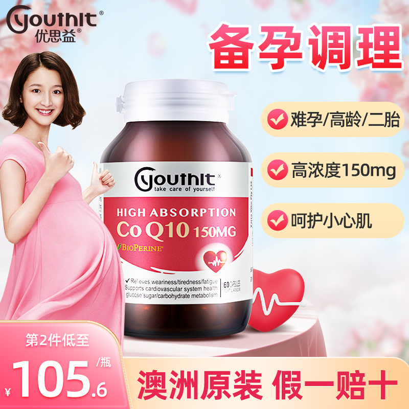 调理心血管辅酶Q10优思益高吸收