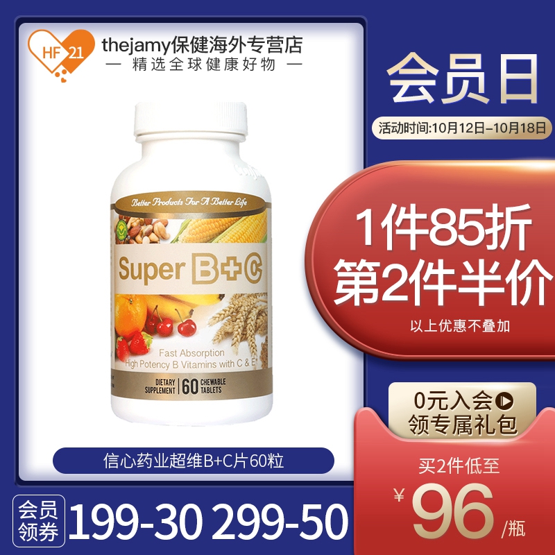 美国信心药业超维B+C维生素b族维C片b3咀嚼片b12b3b6进口正品60片