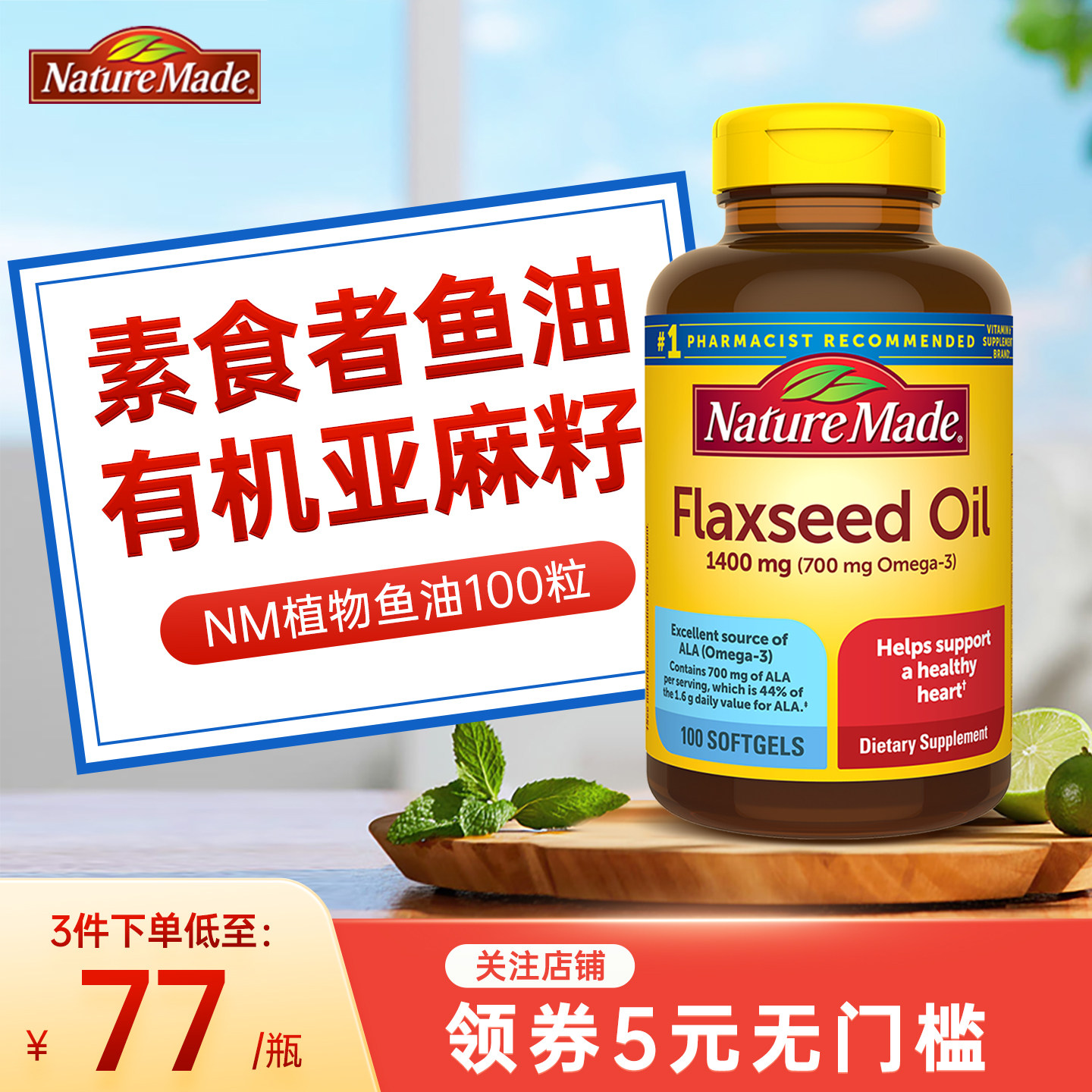 NatureMade天维美进口亚麻籽油胶囊欧米茄3植物鱼油flaxseed oil