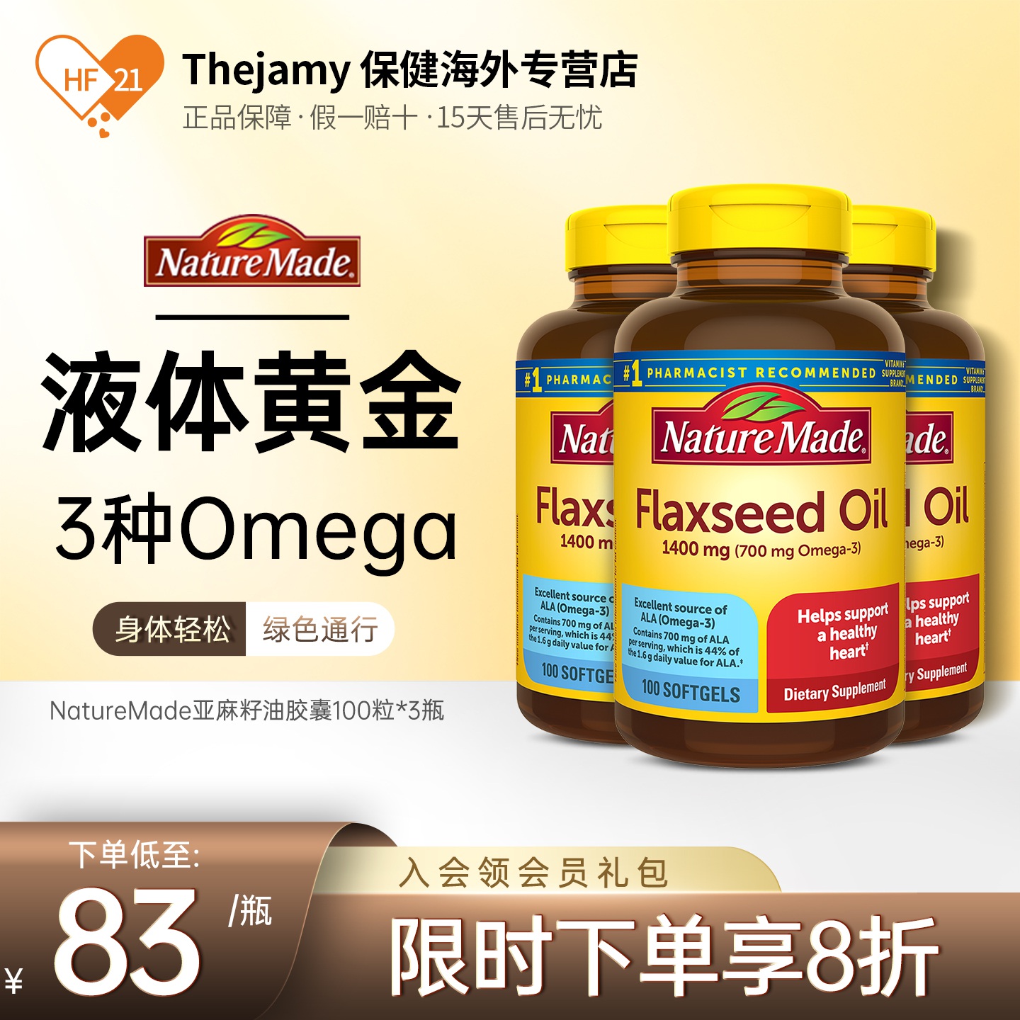 3瓶亚麻籽油欧米伽胶囊天维美