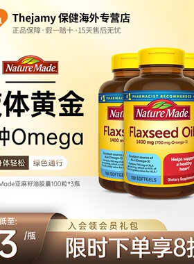 美国NatureMade亚麻籽油胶囊植物鱼油Omega3欧米伽3亚麻酸*3瓶
