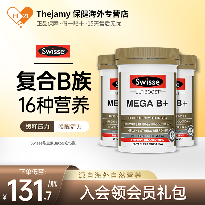 澳洲Swisse斯维诗维生素B族b12b3生物素b7H修复神经损伤60粒*3瓶