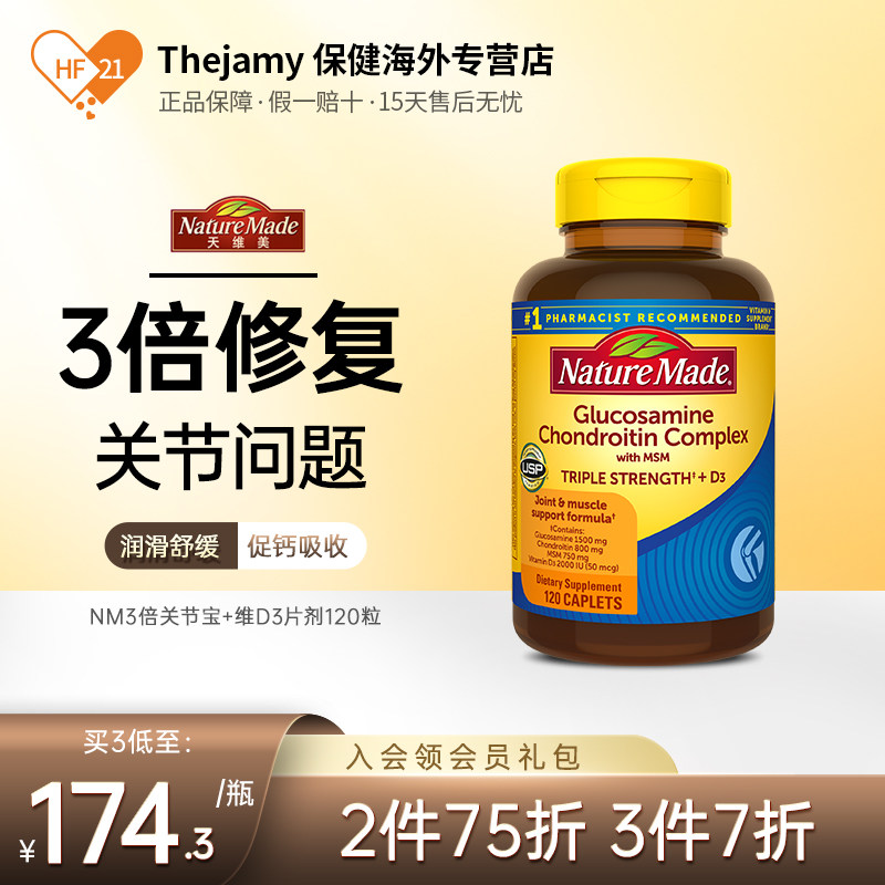 美国NatureMade天维美三倍氨基葡萄糖软骨素+D3维骨力关节宝120粒
