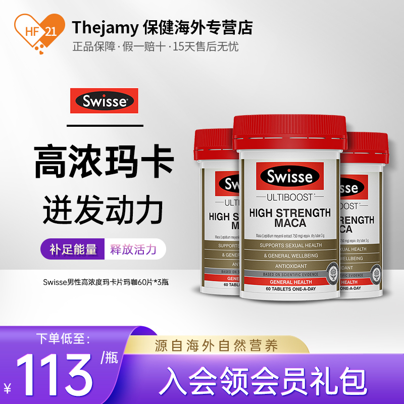 澳洲Swisse斯维诗高浓度玛卡片释放男性活性能量玛咖成人60片*3瓶
