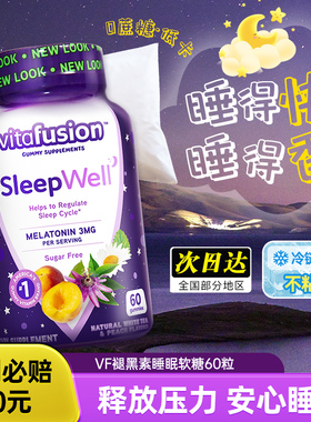 美国vitafusion褪黑素睡眠软糖sleepwell进口vf退黑色素片退褐素