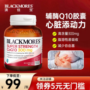 BLACKMORES/澳佳宝辅酶coq10胶囊