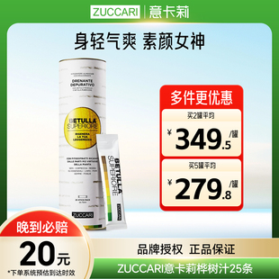 伊能静 ZUCCARI意卡莉桦树汁双抗焕活饮促全身排浊代谢美体饮25条
