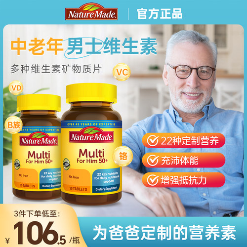 天维美50+男士复合维生素矿物质