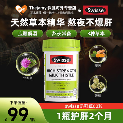 14倍高浓度护肝片Swisse熬夜醒酒