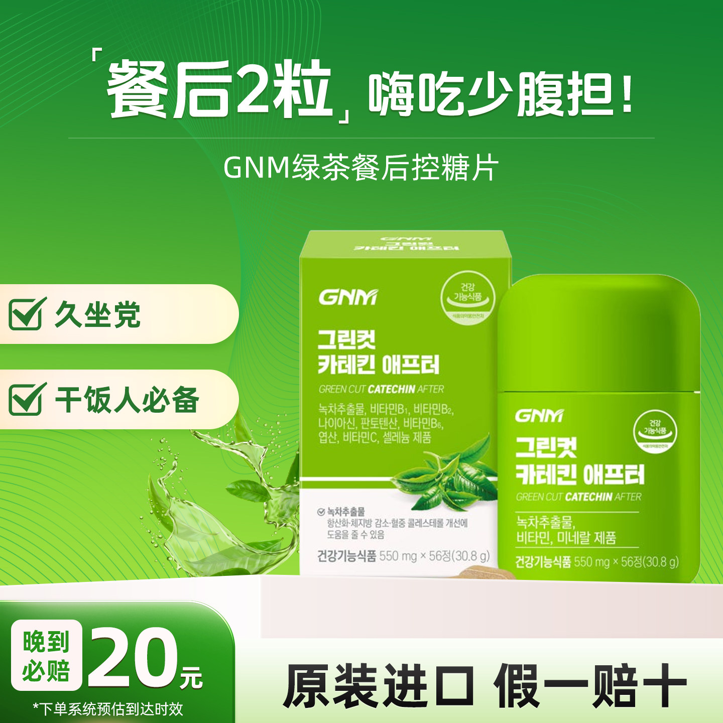 韩国正品 GNM绿茶片儿茶素茶多酚减少脂肪油脂维生素BC矿物质56粒