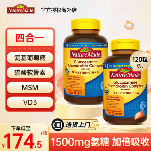 2瓶NatureMade4合1氨糖软骨素d3