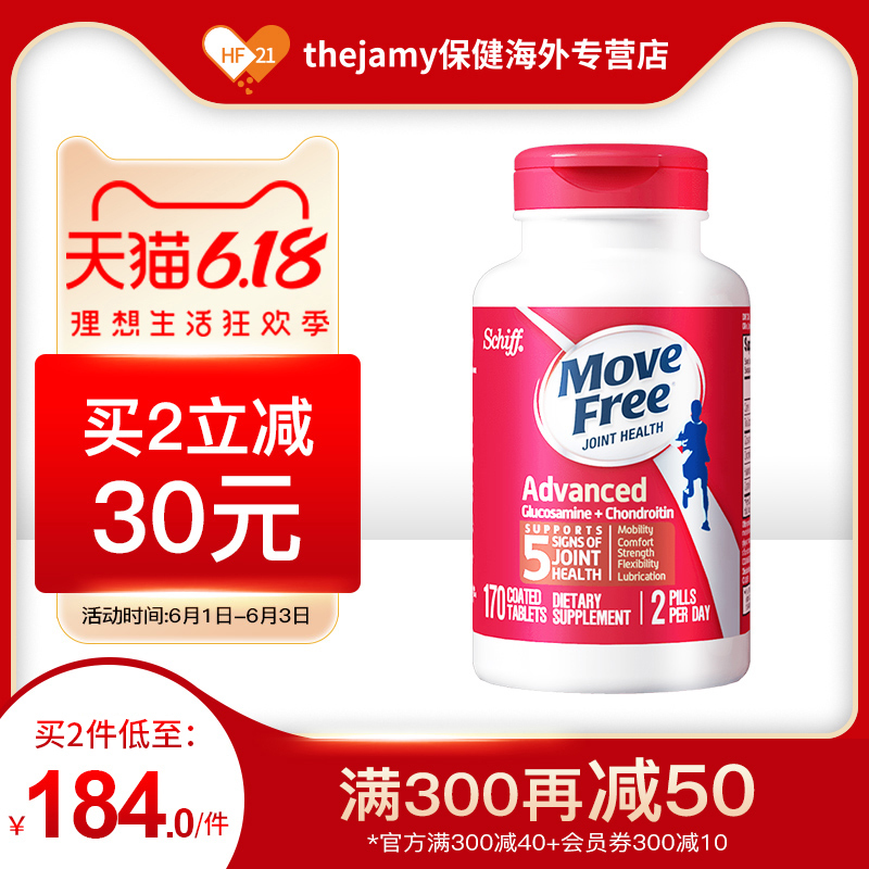 美国进口Move Free维骨力Schiff氨糖软骨素氨基葡萄糖骨关节170粒