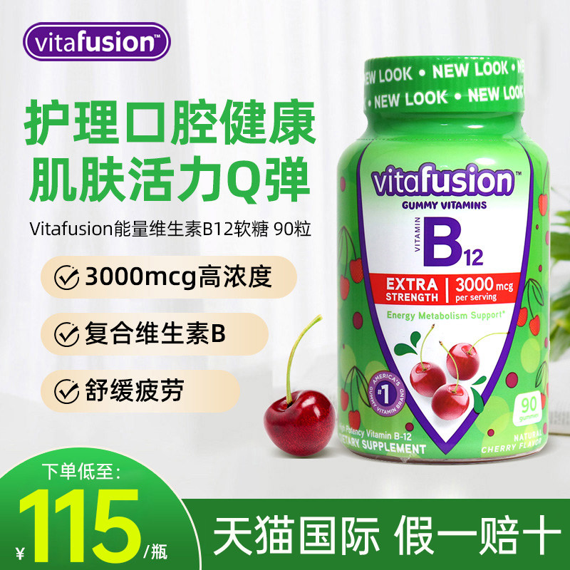 美国Vitafusion维生素b12软糖vb甲钴胺营养修复神经进口b族保健品,保健食品/膳食营养补充食品,B族维生素,淘宝优惠券,粉丝福利购,淘宝优惠卷
