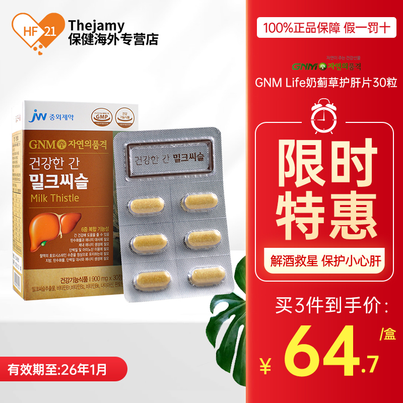 GNM Life奶蓟草护肝片男进口水飞蓟男士喝酒解酒养肝护肝女性保肝