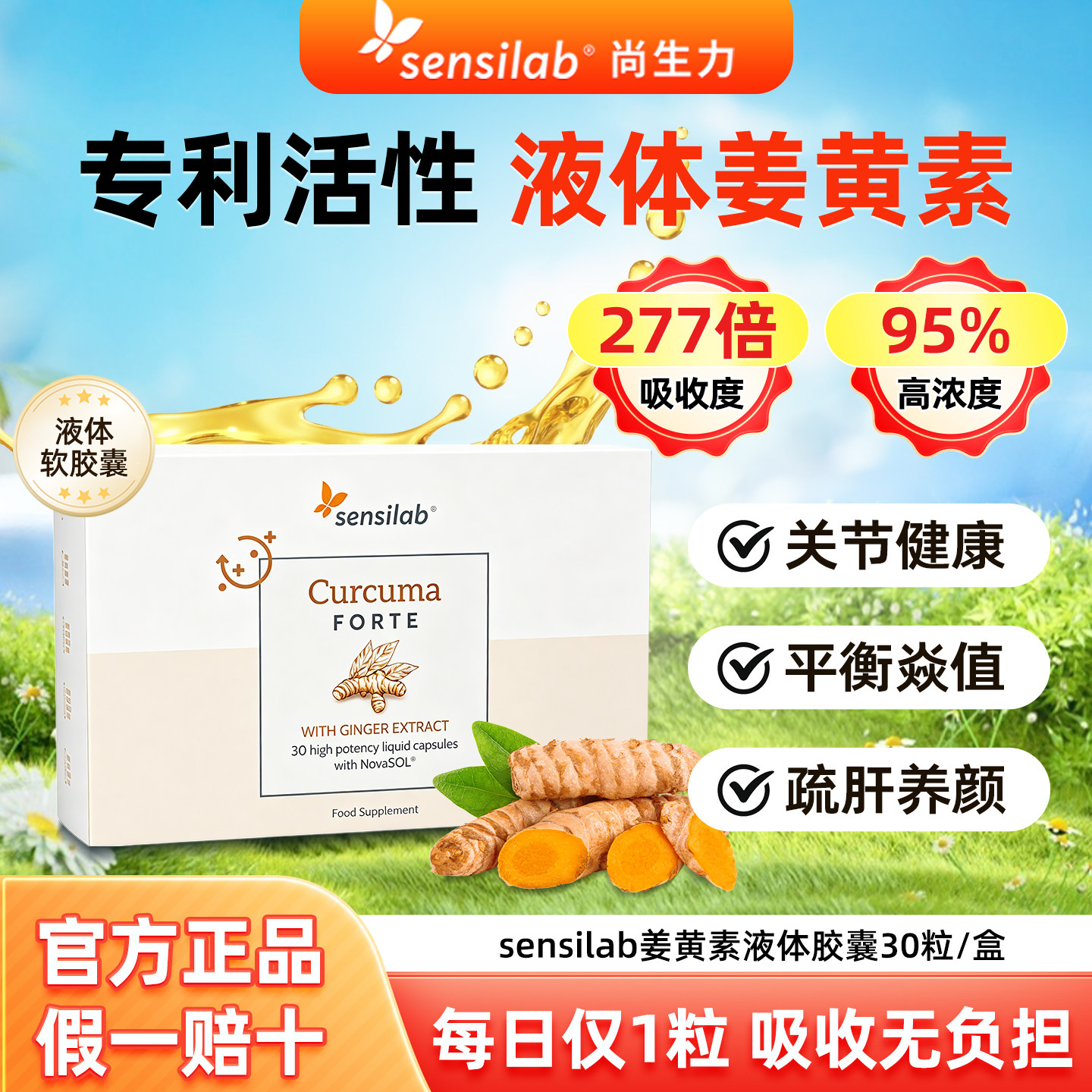 Sensilab尚生力液体姜黄素胶囊专利novasol抗内服炎健身熬夜