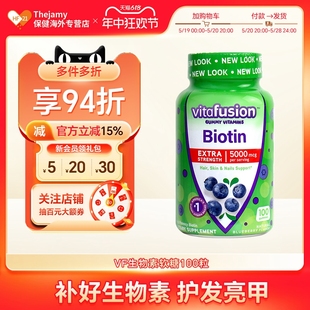 Vitafusion生物素biotin维生素b7进口b族h软糖护发黑发头发保健品