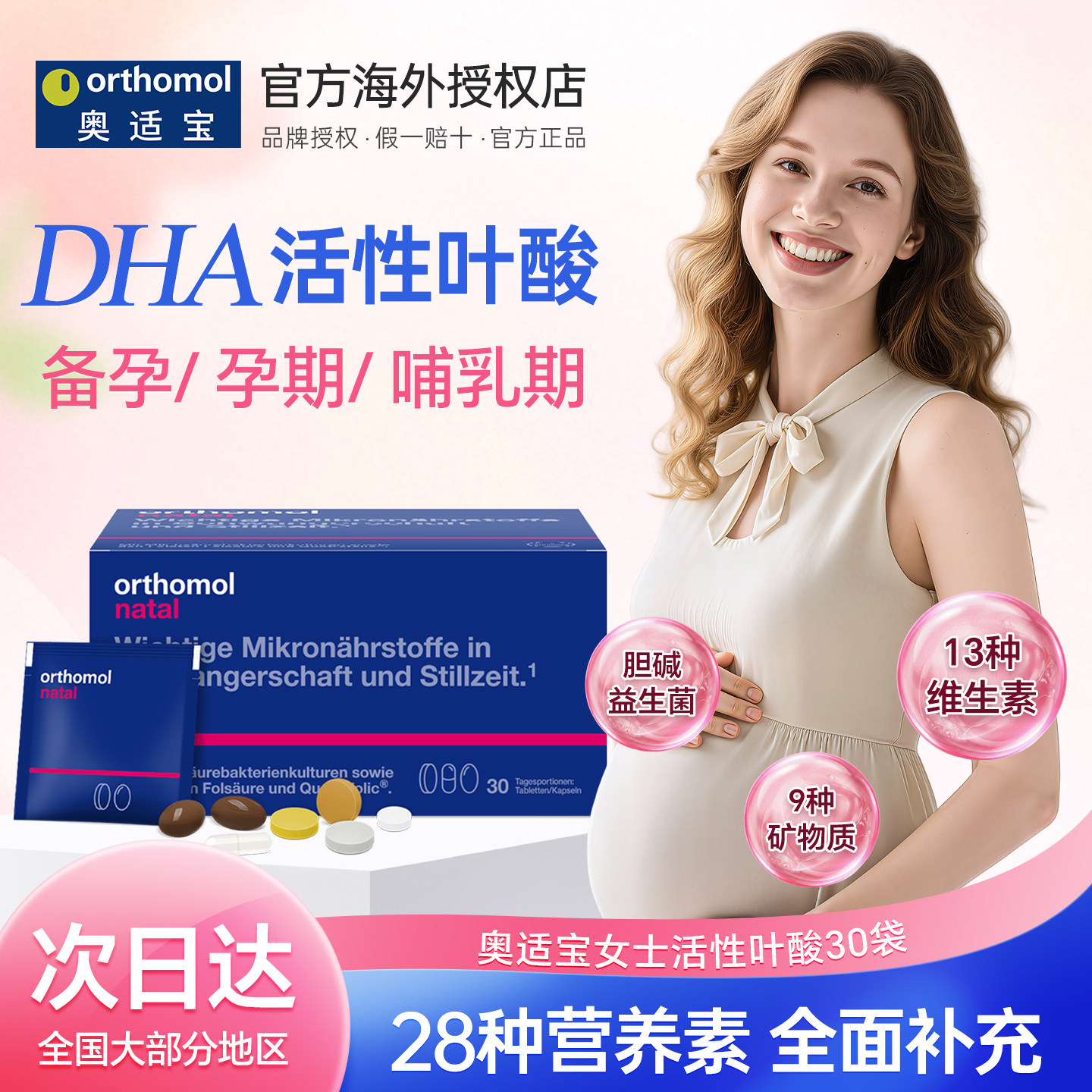 奥适宝孕期复合维生素黄金素