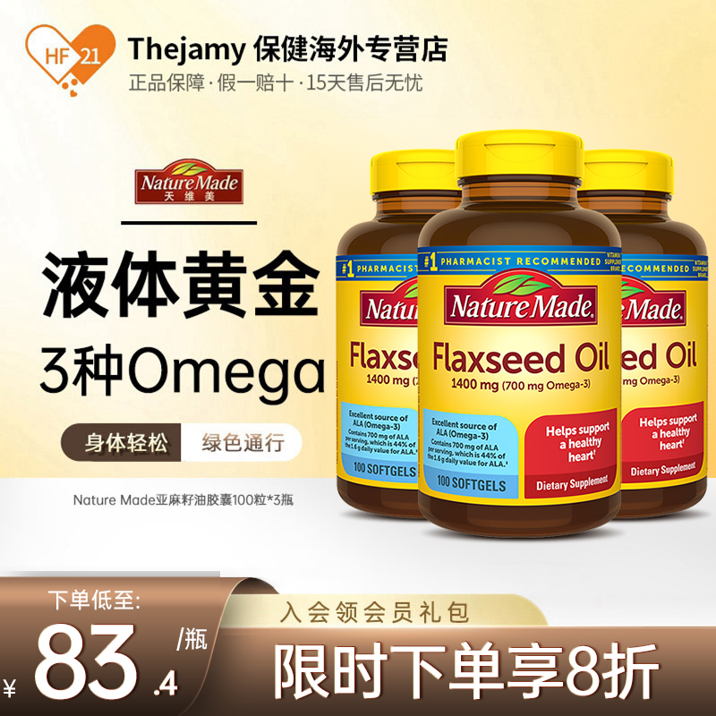 3瓶亞麻籽油歐米伽膠囊天維美