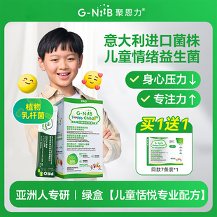 GNiiB聚恩力青少年益生菌情绪低落儿童平衡肠道菌群益生元学生yh