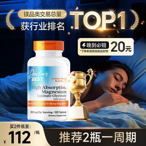 金达威DoctorsBest镁片助眠