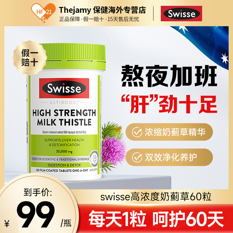 澳洲Swisse护肝片奶蓟草解酒丸排肝毒醒酒sw斯维诗醒肝片保肝男士 保健食品/膳食营养补充食品 蓟类 原图主图