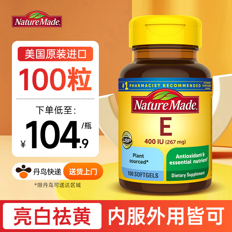 美国进口NatureMade维生素e软胶囊天然ve维他命e维e天维美vitamin