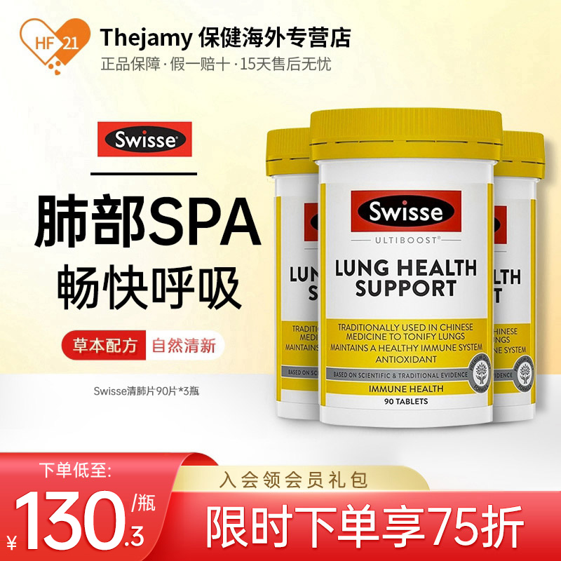 swisse清肺片护肺养肺肺部氧吧