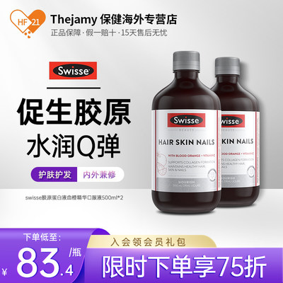 swisse血橙精华胶原蛋白液饮2瓶