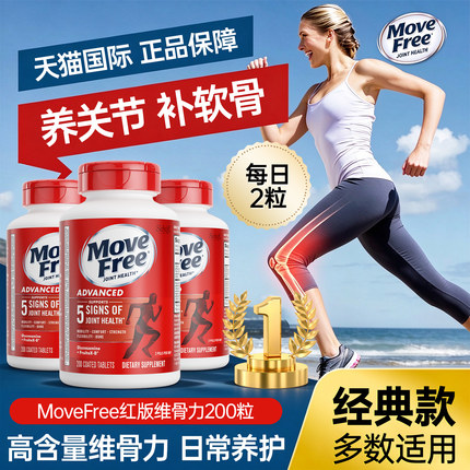 美国原装进口MoveFree益节氨糖硫酸软骨素成人关节维骨力安糖红瓶