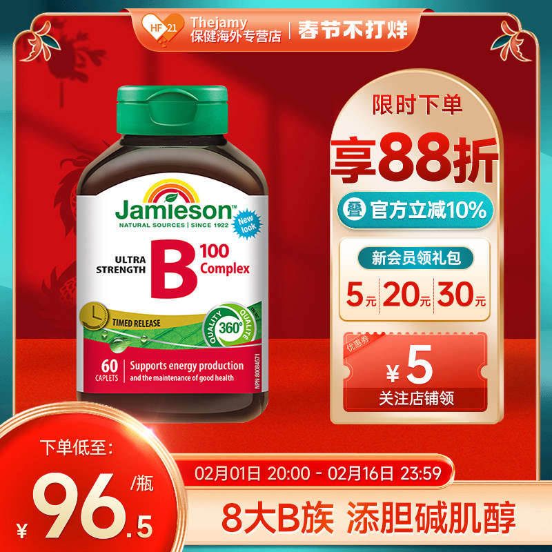 Jamieson健美生b族维生素b100生物素b7肌醇b8进口vb群b2维他命b12