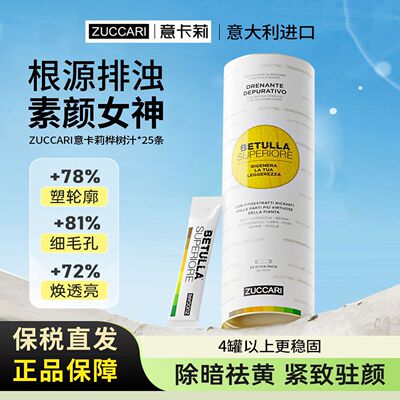 伊能静 ZUCCARI意卡莉桦树汁双抗焕活饮促全身排浊代谢美体饮25条