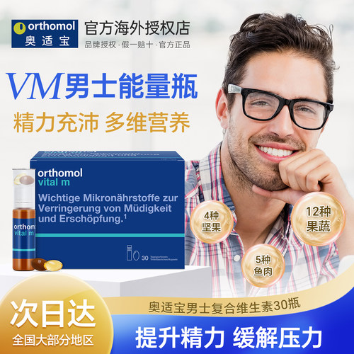奥适宝男士复合维生素口服液30瓶