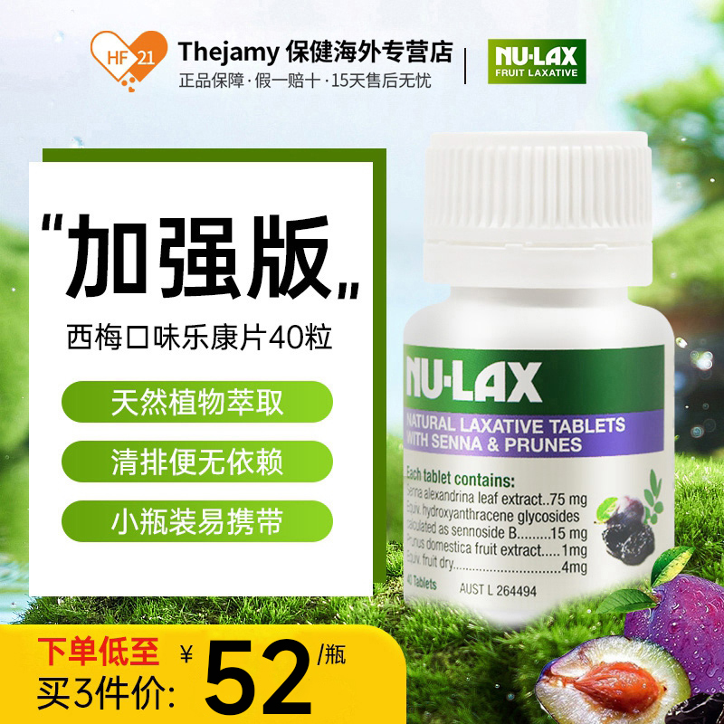 nu-lax西梅加强版乐康片澳洲膳食纤维素粉通便果蔬膏排宿便临期