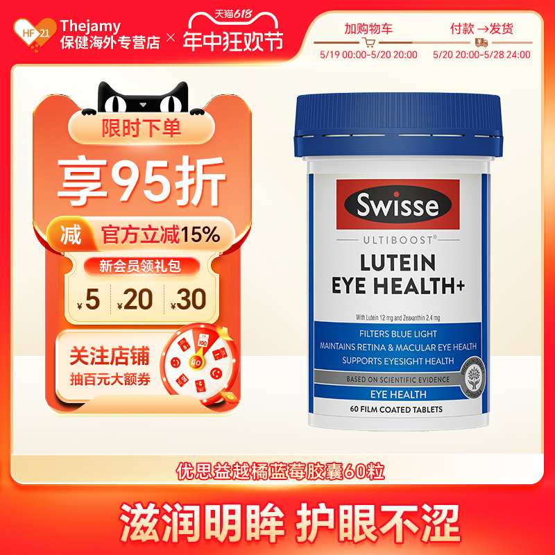 护眼抗蓝光叶黄素蓝莓片swisse