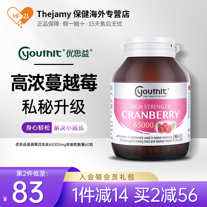 澳洲进口YouthIt/优思益蔓越莓高浓度65000mg浓缩精华软胶囊60粒