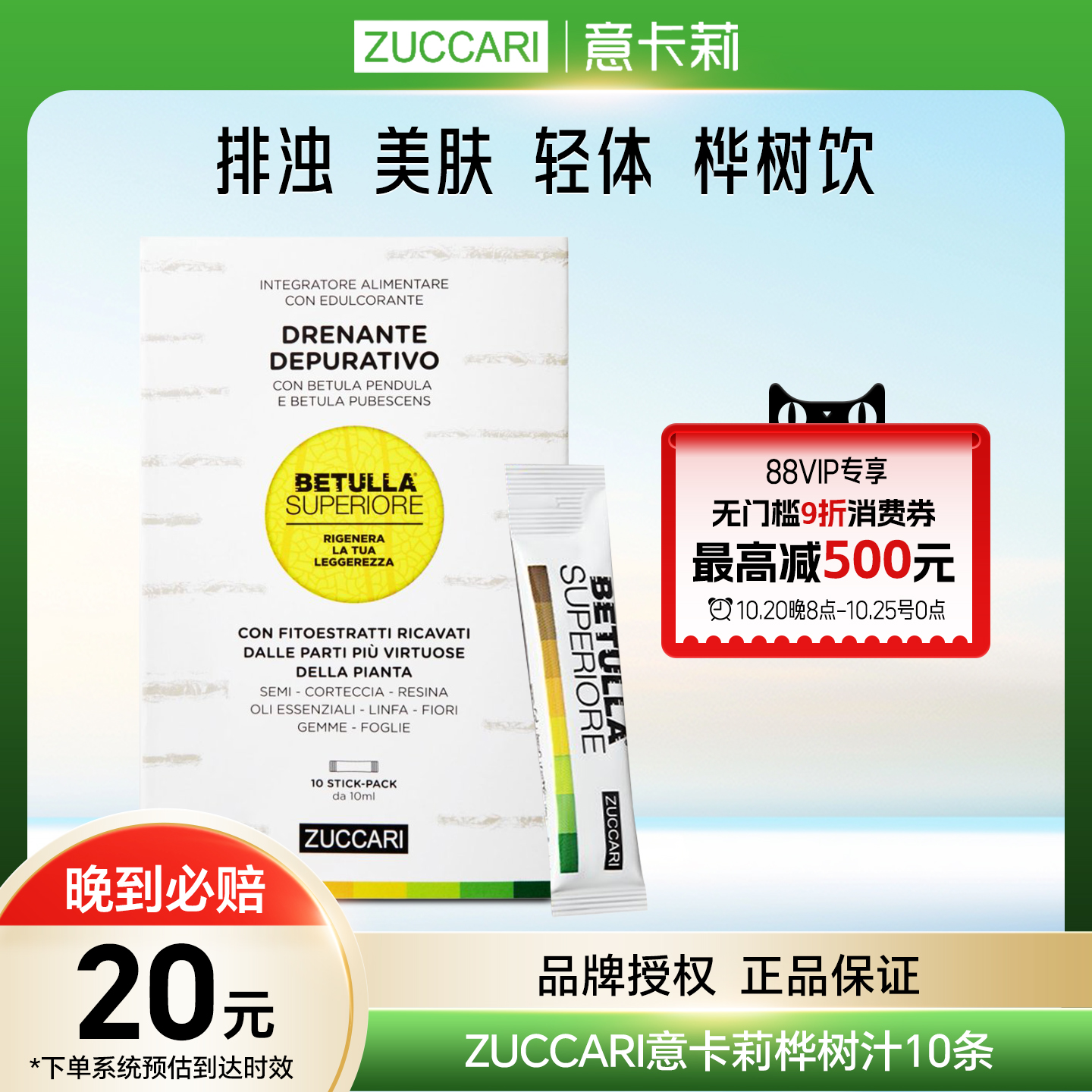 伊能静推荐 ZUCCARI意卡莉桦树汁双抗焕活饮促全身排浊代谢美体饮