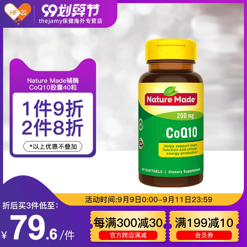 美国进口nature made辅酶coQ10胶囊辅酶素q10保护心脏200mg*40粒