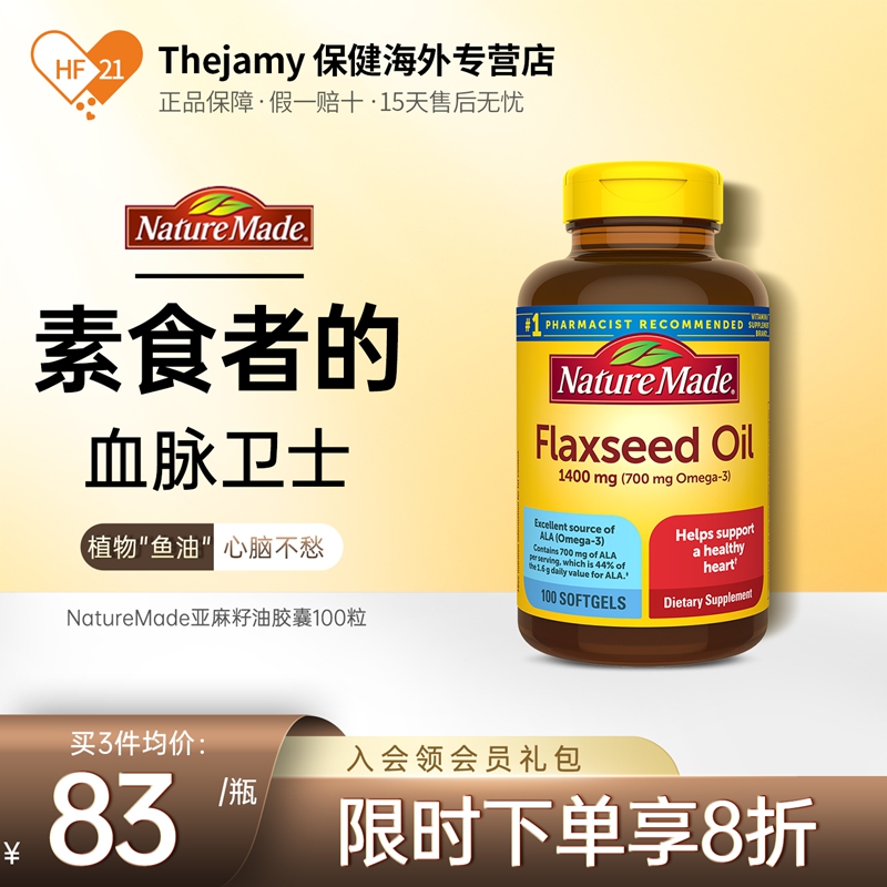 100粒亞麻籽油歐米伽膠囊天維美