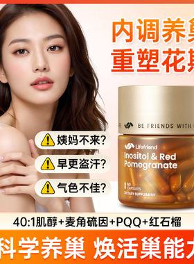lifefriend护巢黄金瓶40:1肌醇麦角硫因卵巢姨妈月经内分泌调理yh