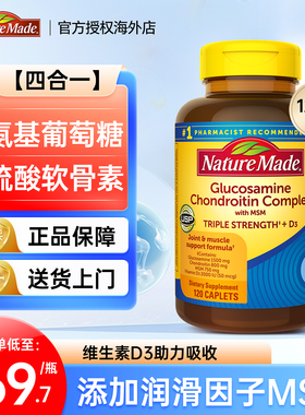 美国进口天维美NatureMade氨糖硫酸软骨素氨基葡萄糖维d3关节钙片