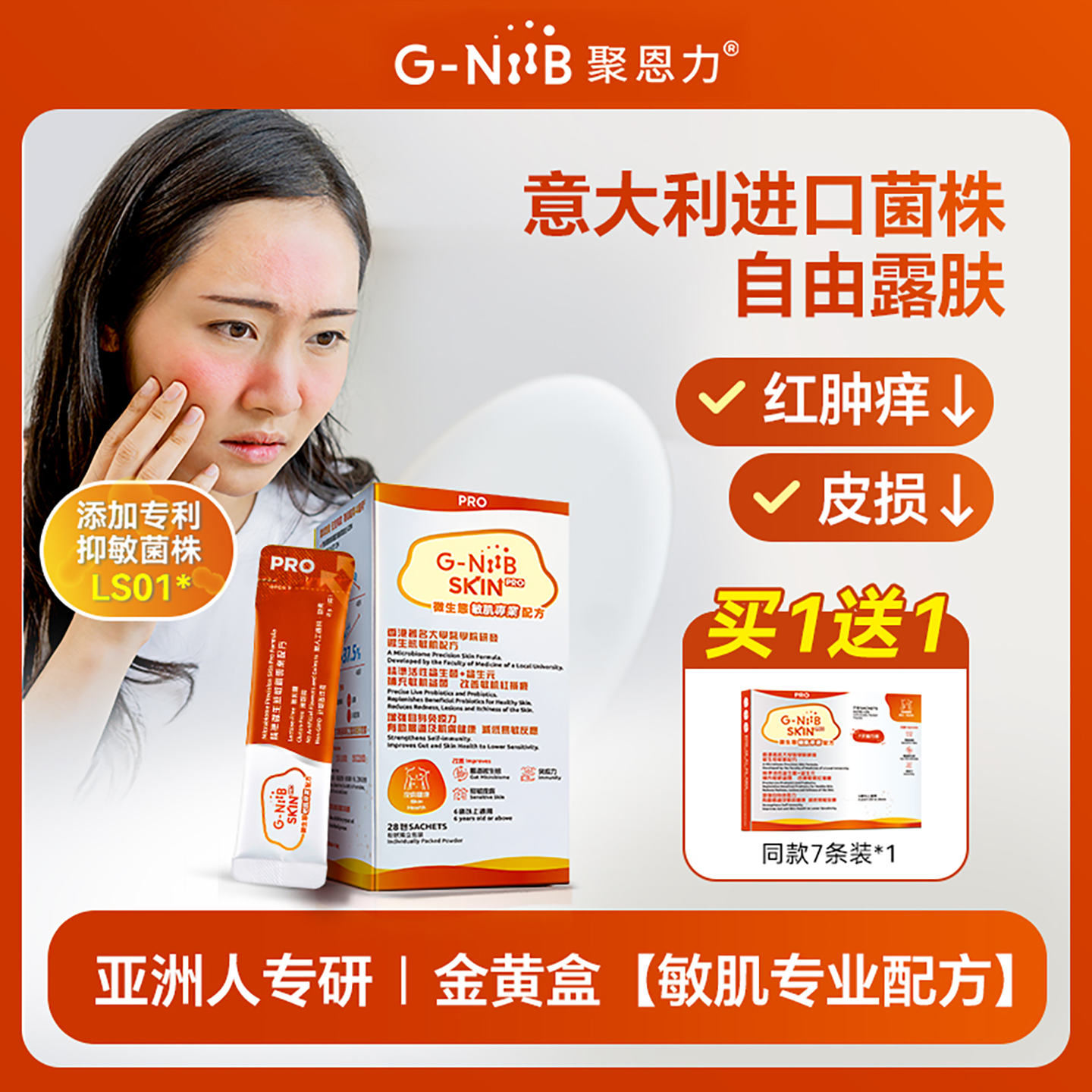 GNiiB聚恩力成人益生菌调节肠道肠胃易激敏感体质敏肌红痕痒yh