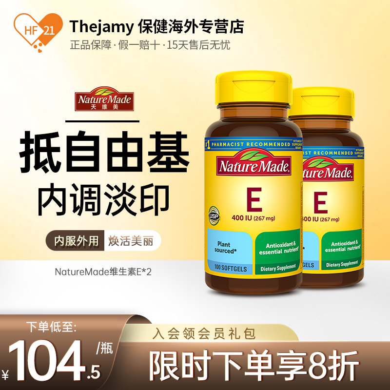 美国维生素eNatureMade/天维美