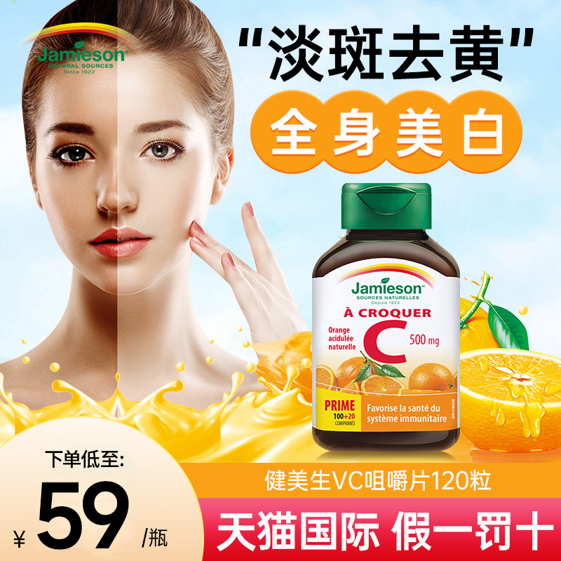 加拿大jamieson健美生维生素c咀嚼片vc美白淡斑vitamin维c维他命c 保健食品/膳食营养补充食品 维生素C 原图主图