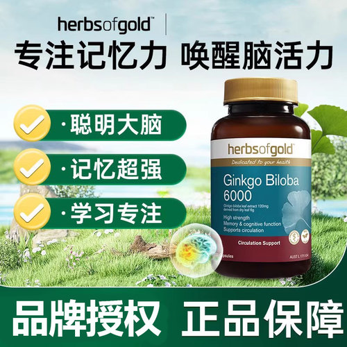 herbs of gold和丽康银杏叶提取精华胶囊补脑记忆力中老年人120粒