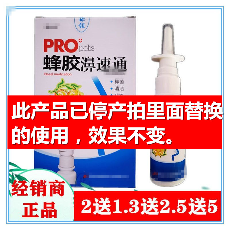 替换蜂胶濞速通抑菌液滴鼻液喷雾通气鼻喷剂正品好用